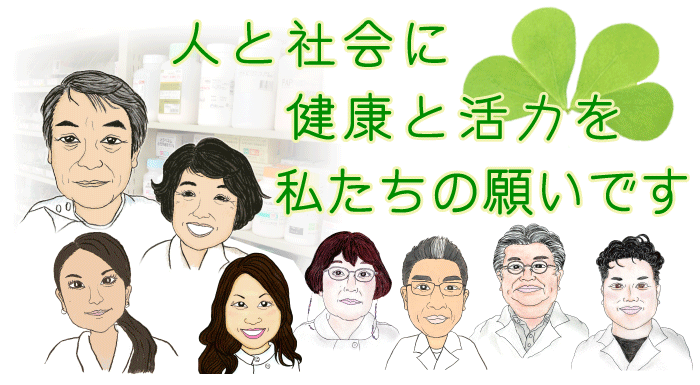 人と社会に健康と活力を―私たちの願いです―フタバ調剤薬局スタッフ一同