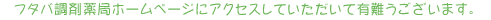 フタバ調剤薬局ほーむぺーじにアクセスしていただいてありがとうございます