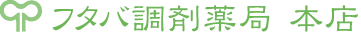 フタバ調剤・本店