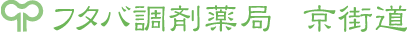 フタバ調剤・京街道