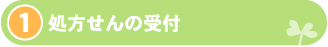 処方せんの受付