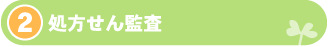 処方せん監査