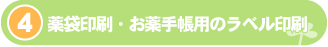 薬袋印刷・お薬手帳用のラベル印刷