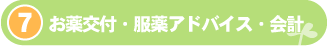 お薬交付・服薬アドバイス・会計