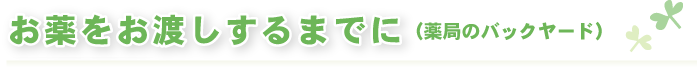 フタバ調剤・お薬をお渡しするまでに