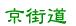 フタバ調剤薬局・京街道