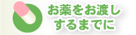 フタバ調剤薬局・お薬をお渡しするまでに