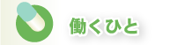 フタバ調剤薬局・働く人