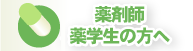 フタバ調剤薬局・薬剤師・薬学生の方へ